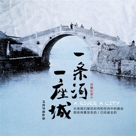 一条河|《一条河，一座城》